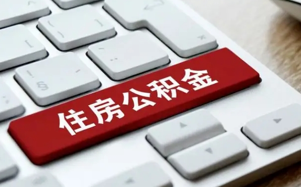 泰兴住房公积金提取需要什么条件（泰兴住房公积金领取需要什么资料）